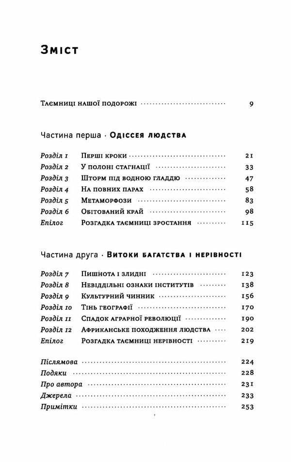 подорож людства витоки багатства і нерівності Ціна (цена) 287.00грн. | придбати  купити (купить) подорож людства витоки багатства і нерівності доставка по Украине, купить книгу, детские игрушки, компакт диски 2