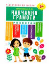 навчання грамоти 5 + підготова до школи Ціна (цена) 54.20грн. | придбати  купити (купить) навчання грамоти 5 + підготова до школи доставка по Украине, купить книгу, детские игрушки, компакт диски 0