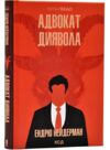 адвокат диявола Ціна (цена) 255.60грн. | придбати  купити (купить) адвокат диявола доставка по Украине, купить книгу, детские игрушки, компакт диски 0