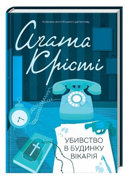 убивство в будинку вікарія Ціна (цена) 199.70грн. | придбати  купити (купить) убивство в будинку вікарія доставка по Украине, купить книгу, детские игрушки, компакт диски 0