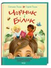 чорник і білик ростемо разом мені 5 років книга 1 Ціна (цена) 194.00грн. | придбати  купити (купить) чорник і білик ростемо разом мені 5 років книга 1 доставка по Украине, купить книгу, детские игрушки, компакт диски 0