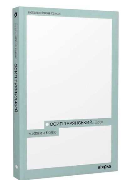 поза межами болю неканонічний канон Ціна (цена) 193.60грн. | придбати  купити (купить) поза межами болю неканонічний канон доставка по Украине, купить книгу, детские игрушки, компакт диски 0