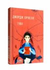 1984 книга Ціна (цена) 146.00грн. | придбати  купити (купить) 1984 книга доставка по Украине, купить книгу, детские игрушки, компакт диски 0