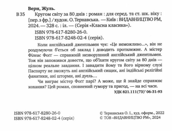 кругом світу за 80 днів інтегрована обкладинка Ціна (цена) 218.90грн. | придбати  купити (купить) кругом світу за 80 днів інтегрована обкладинка доставка по Украине, купить книгу, детские игрушки, компакт диски 1