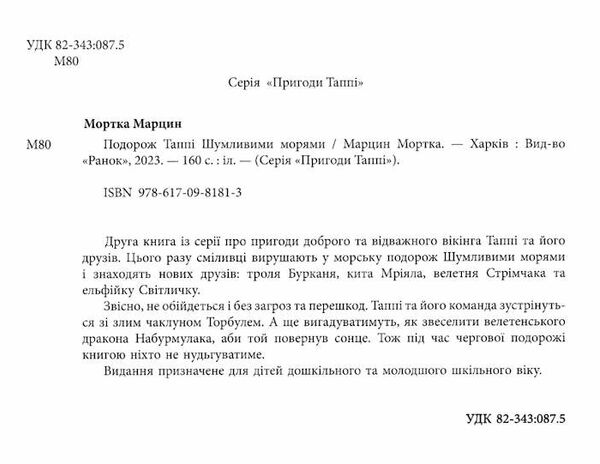 пригоди таппі подорож таппі шумливими морями Ціна (цена) 188.76грн. | придбати  купити (купить) пригоди таппі подорож таппі шумливими морями доставка по Украине, купить книгу, детские игрушки, компакт диски 1