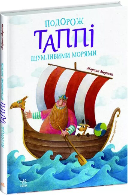 пригоди таппі подорож таппі шумливими морями Ціна (цена) 188.76грн. | придбати  купити (купить) пригоди таппі подорож таппі шумливими морями доставка по Украине, купить книгу, детские игрушки, компакт диски 0