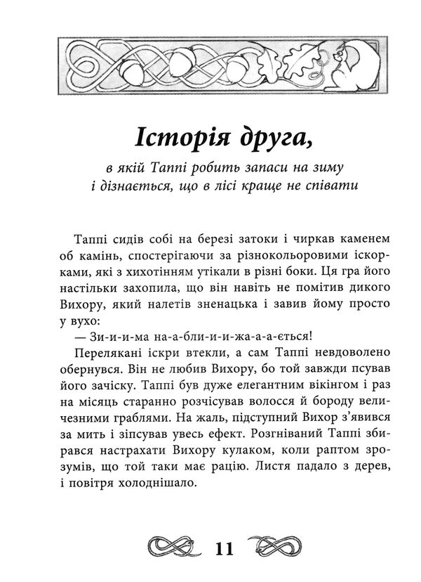 пригоди таппі пригоди таппі з шепотливого лісу Ціна (цена) 188.76грн. | придбати  купити (купить) пригоди таппі пригоди таппі з шепотливого лісу доставка по Украине, купить книгу, детские игрушки, компакт диски 4