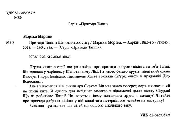 пригоди таппі пригоди таппі з шепотливого лісу Ціна (цена) 188.76грн. | придбати  купити (купить) пригоди таппі пригоди таппі з шепотливого лісу доставка по Украине, купить книгу, детские игрушки, компакт диски 2