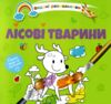 розмальовка водяна лісові тварини Ціна (цена) 16.60грн. | придбати  купити (купить) розмальовка водяна лісові тварини доставка по Украине, купить книгу, детские игрушки, компакт диски 0