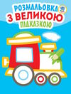 паровоз серія розмальовка з великою підказкою Ціна (цена) 32.60грн. | придбати  купити (купить) паровоз серія розмальовка з великою підказкою доставка по Украине, купить книгу, детские игрушки, компакт диски 0