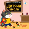 дитяча школа книга-гра з наклейками Ціна (цена) 32.90грн. | придбати  купити (купить) дитяча школа книга-гра з наклейками доставка по Украине, купить книгу, детские игрушки, компакт диски 0