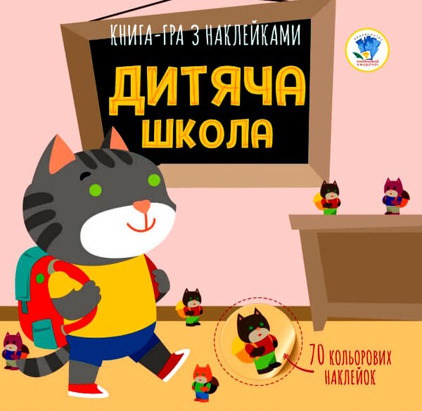 дитяча школа книга-гра з наклейками Ціна (цена) 32.90грн. | придбати  купити (купить) дитяча школа книга-гра з наклейками доставка по Украине, купить книгу, детские игрушки, компакт диски 0