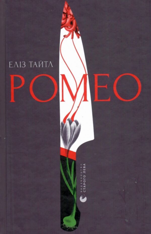 ромео Ціна (цена) 345.00грн. | придбати  купити (купить) ромео доставка по Украине, купить книгу, детские игрушки, компакт диски 0