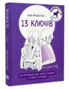 13 ключів до розуміння себе, свого оточення та своїх стосунків Ціна (цена) 232.60грн. | придбати  купити (купить) 13 ключів до розуміння себе, свого оточення та своїх стосунків доставка по Украине, купить книгу, детские игрушки, компакт диски 0