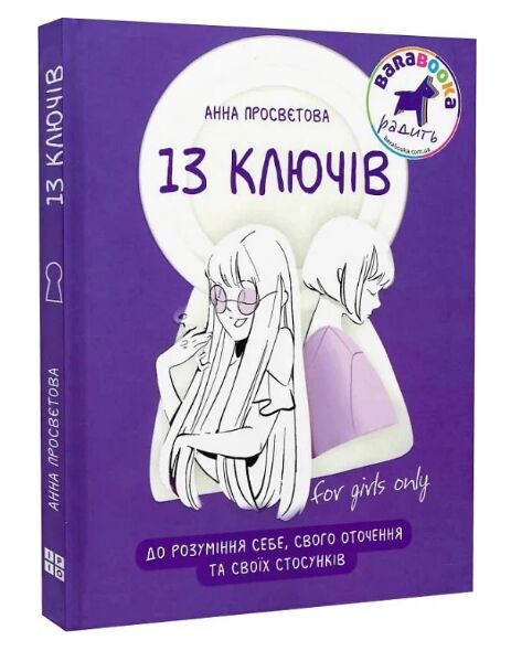 13 ключів до розуміння себе, свого оточення та своїх стосунків Ціна (цена) 249.00грн. | придбати  купити (купить) 13 ключів до розуміння себе, свого оточення та своїх стосунків доставка по Украине, купить книгу, детские игрушки, компакт диски 0