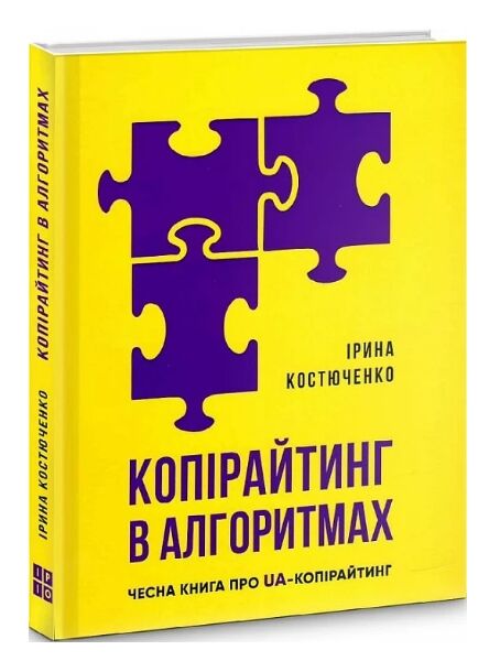 копірайтинг в алгоритмах Ціна (цена) 211.00грн. | придбати  купити (купить) копірайтинг в алгоритмах доставка по Украине, купить книгу, детские игрушки, компакт диски 0