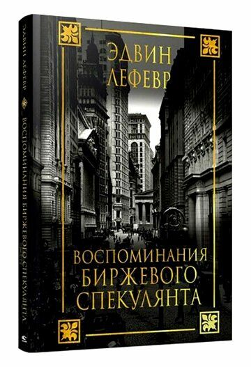 воспоминания биржевого спекулянта Ціна (цена) 265.00грн. | придбати  купити (купить) воспоминания биржевого спекулянта доставка по Украине, купить книгу, детские игрушки, компакт диски 0