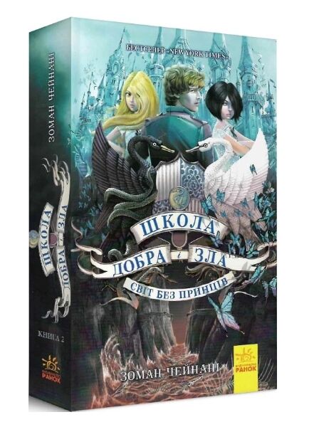 школа добра і зла книга 2 Світ без принців  Уточнюйте у менеджерів строки доставки Ціна (цена) 270.65грн. | придбати  купити (купить) школа добра і зла книга 2 Світ без принців  Уточнюйте у менеджерів строки доставки доставка по Украине, купить книгу, детские игрушки, компакт диски 0