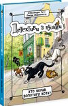 детективи з вусами книга 3 хто вкрав золотого кота Ціна (цена) 160.93грн. | придбати  купити (купить) детективи з вусами книга 3 хто вкрав золотого кота доставка по Украине, купить книгу, детские игрушки, компакт диски 0