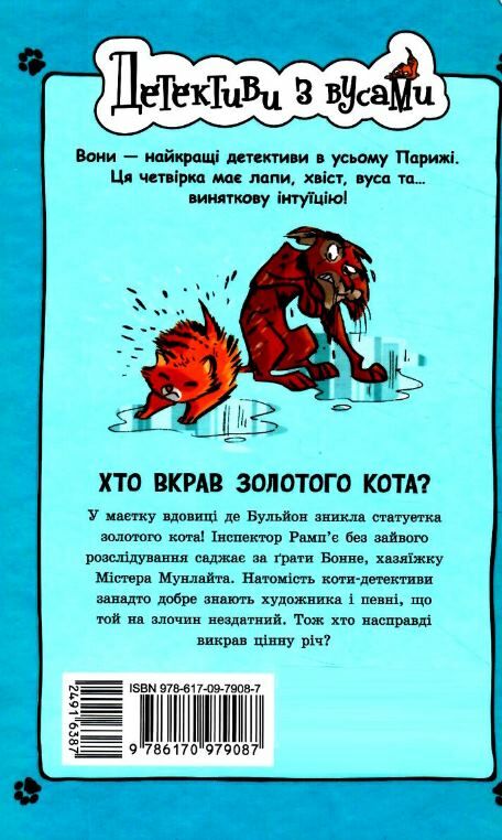 детективи з вусами книга 3 хто вкрав золотого кота Ціна (цена) 160.93грн. | придбати  купити (купить) детективи з вусами книга 3 хто вкрав золотого кота доставка по Украине, купить книгу, детские игрушки, компакт диски 4