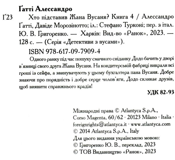 детективи з вусами книга 4 хто підставив жана вусаня  Уточнюйте у менеджерів строки доставки Ціна (цена) 160.93грн. | придбати  купити (купить) детективи з вусами книга 4 хто підставив жана вусаня  Уточнюйте у менеджерів строки доставки доставка по Украине, купить книгу, детские игрушки, компакт диски 1