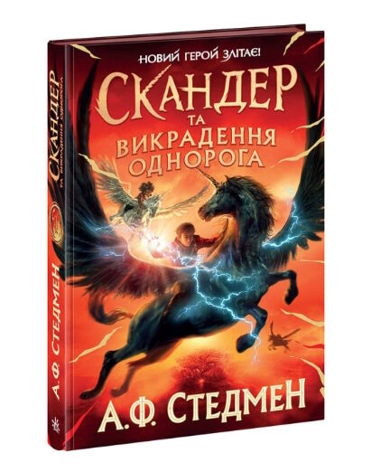 Скандер та одноріг скандер та викрадення однорога Ціна (цена) 283.14грн. | придбати  купити (купить) Скандер та одноріг скандер та викрадення однорога доставка по Украине, купить книгу, детские игрушки, компакт диски 0