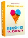 кохання та джелато Ціна (цена) 250.00грн. | придбати  купити (купить) кохання та джелато доставка по Украине, купить книгу, детские игрушки, компакт диски 0