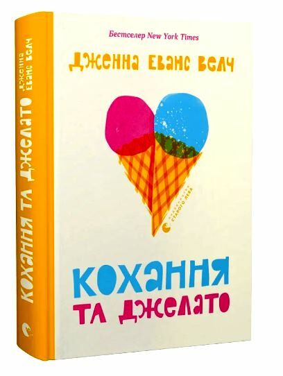 кохання та джелато Ціна (цена) 250.00грн. | придбати  купити (купить) кохання та джелато доставка по Украине, купить книгу, детские игрушки, компакт диски 0