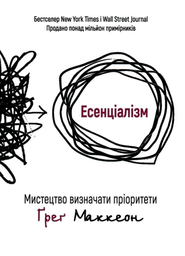 Есенціалізм Мистецтво визначати пріоритети Ціна (цена) 127.50грн. | придбати  купити (купить) Есенціалізм Мистецтво визначати пріоритети доставка по Украине, купить книгу, детские игрушки, компакт диски 0