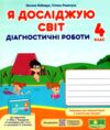 я досліджую світ 4 клас діагностичні роботи до підручника бібік Ціна (цена) 56.00грн. | придбати купити (купить) я досліджую світ 4 клас діагностичні роботи до підручника бібік доставка по Украине, купить книгу, детские игрушки, компакт диски 0 я досліджую світ 4 клас діагностичні роботи до підручника бібік Ціна (цена) 56.00грн. | придбати купити (купить) я досліджую світ 4 клас діагностичні роботи до підручника бібік доставка по Украине, купить книгу, детские игрушки, компакт диски 0