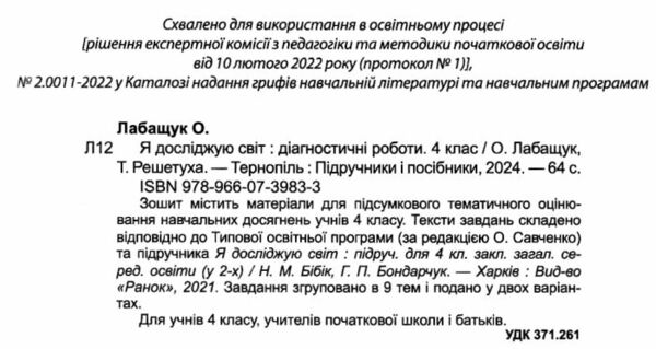 я досліджую світ 4 клас діагностичні роботи до підручника бібік Ціна (цена) 48.00грн. | придбати  купити (купить) я досліджую світ 4 клас діагностичні роботи до підручника бібік доставка по Украине, купить книгу, детские игрушки, компакт диски 1