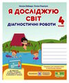 я досліджую світ 4 клас діагностичні роботи до підручника бібік Ціна (цена) 48.00грн. | придбати  купити (купить) я досліджую світ 4 клас діагностичні роботи до підручника бібік доставка по Украине, купить книгу, детские игрушки, компакт диски 0