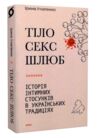 тіло секс шлюб історія інтимних стосунків в українських традиціях Ціна (цена) 320.00грн. | придбати  купити (купить) тіло секс шлюб історія інтимних стосунків в українських традиціях доставка по Украине, купить книгу, детские игрушки, компакт диски 0