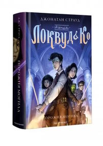 Агенція локвуд & ко порожня могила Книжка 5 Агенція локвуд & ко порожня могила Книжка 5