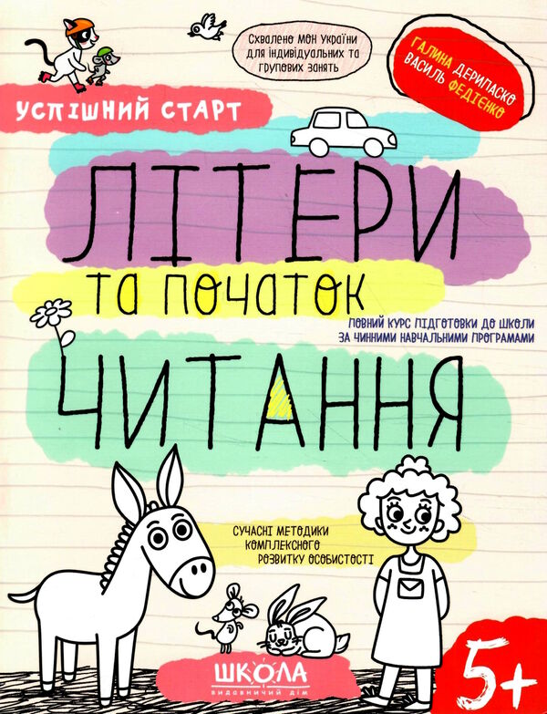 літери та початок читання серія успішний старт 5+ Ціна (цена) 84.00грн. | придбати  купити (купить) літери та початок читання серія успішний старт 5+ доставка по Украине, купить книгу, детские игрушки, компакт диски 0