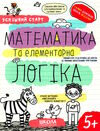 математика та елементарна логіка серія успішний старт 5+ Ціна (цена) 80.00грн. | придбати  купити (купить) математика та елементарна логіка серія успішний старт 5+ доставка по Украине, купить книгу, детские игрушки, компакт диски 0