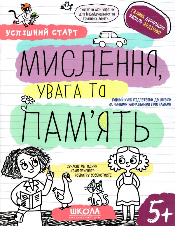 мислення увага та пам'ять серія успішний старт 5+ Ціна (цена) 84.00грн. | придбати  купити (купить) мислення увага та пам'ять серія успішний старт 5+ доставка по Украине, купить книгу, детские игрушки, компакт диски 0