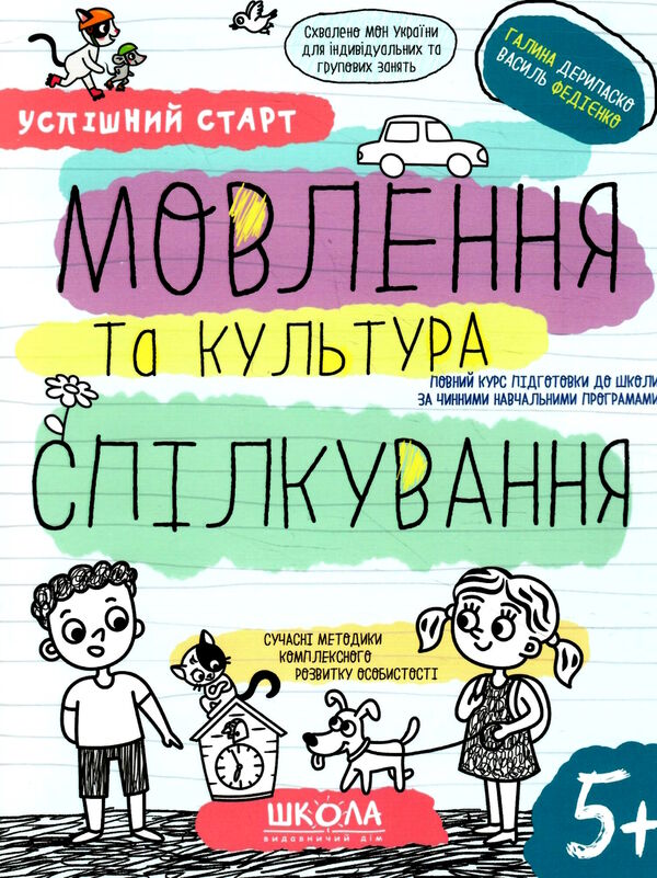 мовлення та культура спілкування серія успішний старт 5+ Ціна (цена) 84.00грн. | придбати  купити (купить) мовлення та культура спілкування серія успішний старт 5+ доставка по Украине, купить книгу, детские игрушки, компакт диски 0