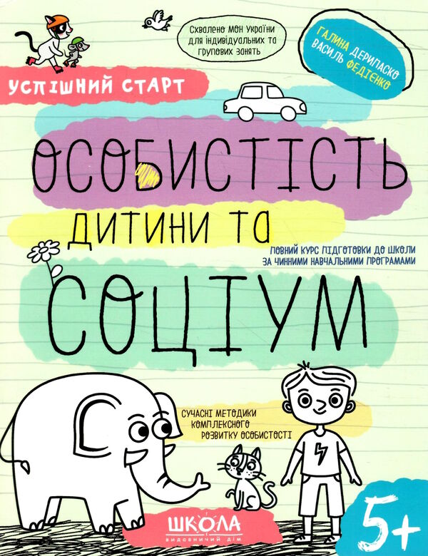 особистість дитини та соціум серія успішний старт 5+ Ціна (цена) 84.00грн. | придбати  купити (купить) особистість дитини та соціум серія успішний старт 5+ доставка по Украине, купить книгу, детские игрушки, компакт диски 0