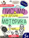 письмо та дрібра моторика серія успішний старт 5+ Ціна (цена) 84.00грн. | придбати  купити (купить) письмо та дрібра моторика серія успішний старт 5+ доставка по Украине, купить книгу, детские игрушки, компакт диски 0