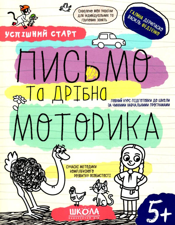 письмо та дрібра моторика серія успішний старт 5+ Ціна (цена) 84.00грн. | придбати  купити (купить) письмо та дрібра моторика серія успішний старт 5+ доставка по Украине, купить книгу, детские игрушки, компакт диски 0