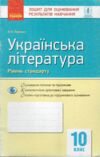 Уцінка зошит для контролю рівня знань 10кл Укр.літ Рівень стандарт (потерта обкладинка) Ранок Ціна (цена) 26.00грн. | придбати  купити (купить) Уцінка зошит для контролю рівня знань 10кл Укр.літ Рівень стандарт (потерта обкладинка) Ранок доставка по Украине, купить книгу, детские игрушки, компакт диски 0