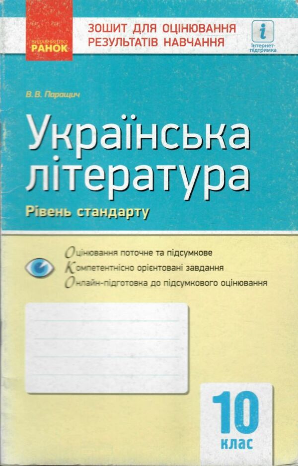 Уцінка зошит для контролю рівня знань 10кл Укр.літ Рівень стандарт (потерта обкладинка) Ранок Ціна (цена) 26.00грн. | придбати  купити (купить) Уцінка зошит для контролю рівня знань 10кл Укр.літ Рівень стандарт (потерта обкладинка) Ранок доставка по Украине, купить книгу, детские игрушки, компакт диски 0