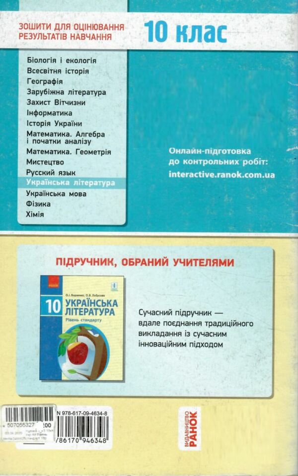 Уцінка зошит для контролю рівня знань 10кл Укр.літ Рівень стандарт (потерта обкладинка) Ранок Ціна (цена) 26.00грн. | придбати  купити (купить) Уцінка зошит для контролю рівня знань 10кл Укр.літ Рівень стандарт (потерта обкладинка) Ранок доставка по Украине, купить книгу, детские игрушки, компакт диски 4