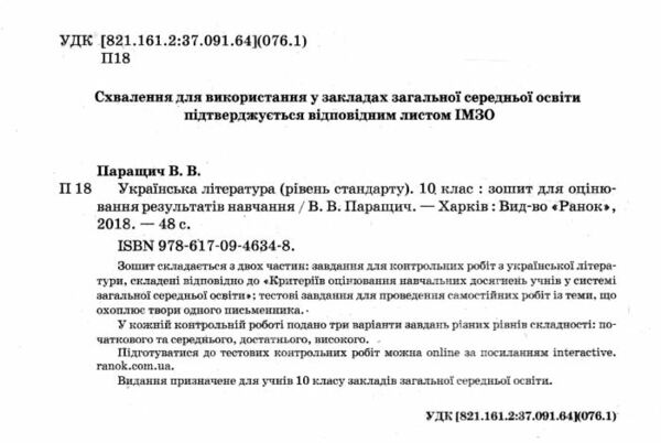 Уцінка зошит для контролю рівня знань 10кл Укр.літ Рівень стандарт (потерта обкладинка) Ранок Ціна (цена) 26.00грн. | придбати  купити (купить) Уцінка зошит для контролю рівня знань 10кл Укр.літ Рівень стандарт (потерта обкладинка) Ранок доставка по Украине, купить книгу, детские игрушки, компакт диски 1