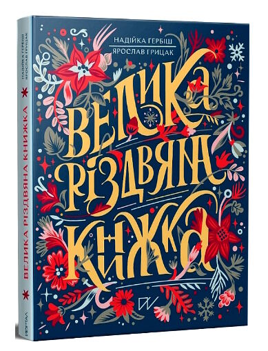 Велика різдвяна книжка Ціна (цена) 798.00грн. | придбати  купити (купить) Велика різдвяна книжка доставка по Украине, купить книгу, детские игрушки, компакт диски 0