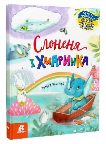 казки великим шрифтом слоненя і хмаринка Ціна (цена) 158.40грн. | придбати  купити (купить) казки великим шрифтом слоненя і хмаринка доставка по Украине, купить книгу, детские игрушки, компакт диски 0