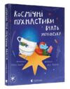 космічні пухнастики вчать українську Ціна (цена) 320.17грн. | придбати  купити (купить) космічні пухнастики вчать українську доставка по Украине, купить книгу, детские игрушки, компакт диски 0