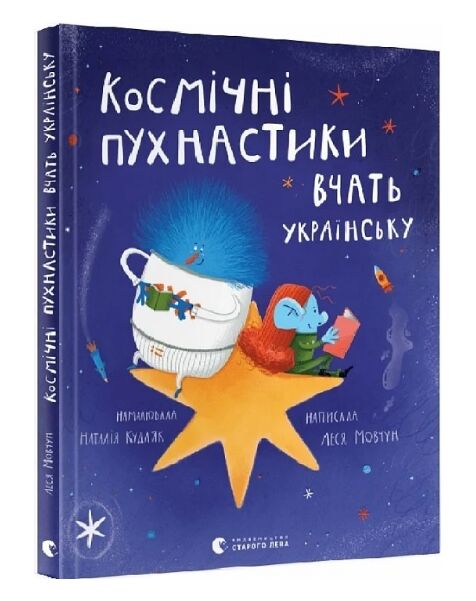 космічні пухнастики вчать українську Ціна (цена) 320.17грн. | придбати  купити (купить) космічні пухнастики вчать українську доставка по Украине, купить книгу, детские игрушки, компакт диски 0