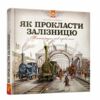 як прокласти залізницю Ціна (цена) 266.81грн. | придбати  купити (купить) як прокласти залізницю доставка по Украине, купить книгу, детские игрушки, компакт диски 0